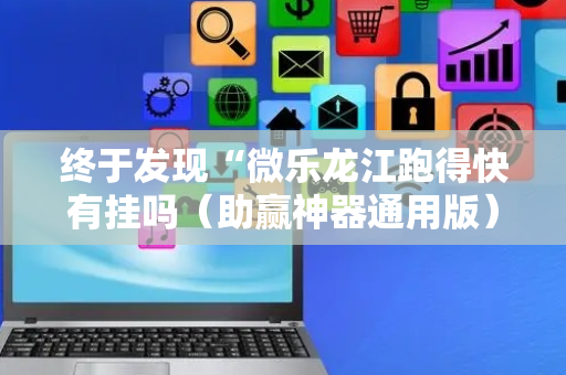 终于发现“微乐龙江跑得快有挂吗（助赢神器通用版）