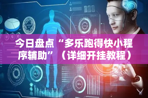 今日盘点“多乐跑得快小程序辅助”（详细开挂教程）-哔哩哔哩