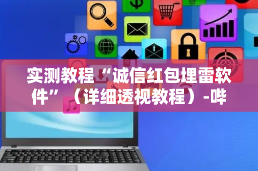 实测教程“诚信红包埋雷软件”（详细透视教程）-哔哩哔哩