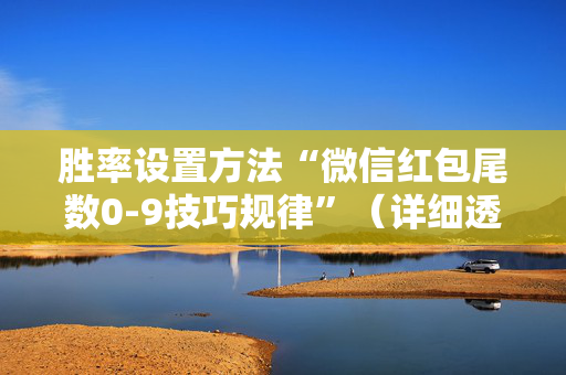 胜率设置方法“微信红包尾数0-9技巧规律”（详细透视教程）-哔哩哔哩