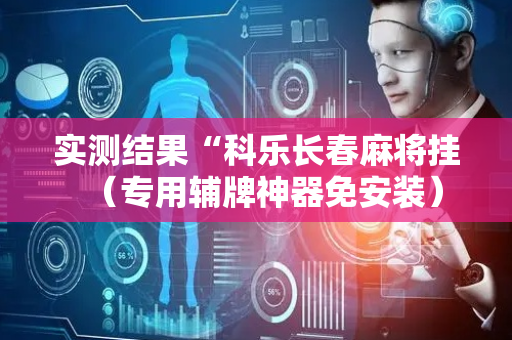 实测结果“科乐长春麻将挂（专用辅牌神器免安装）