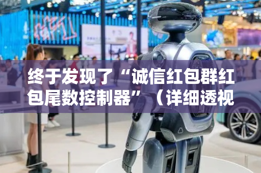 终于发现了“诚信红包群红包尾数控制器”（详细透视教程）-哔哩哔哩