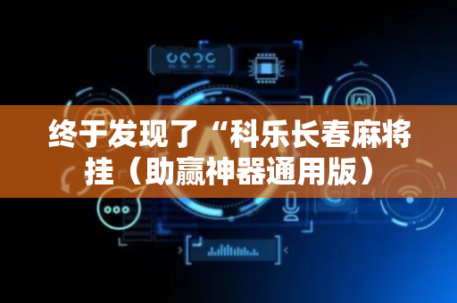 终于发现了“科乐长春麻将挂（助赢神器通用版）
