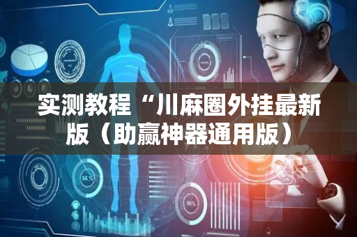 实测教程“川麻圈外挂最新版（助赢神器通用版）