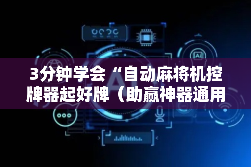 3分钟学会“自动麻将机控牌器起好牌（助赢神器通用版）