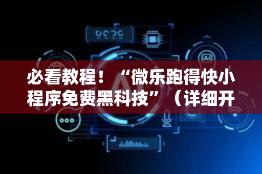必看教程！“微乐跑得快小程序免费黑科技”（详细开挂教程）-哔哩哔哩
