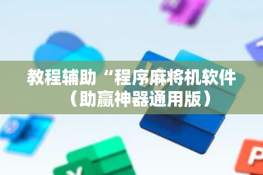 教程辅助“程序麻将机软件（助赢神器通用版）