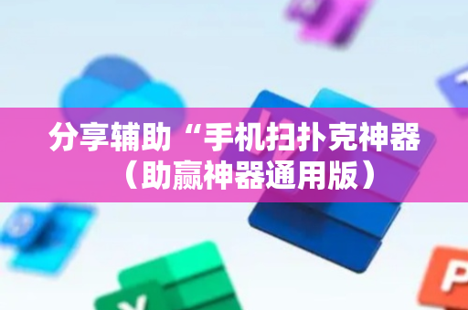 分享辅助“手机扫扑克神器（助赢神器通用版）