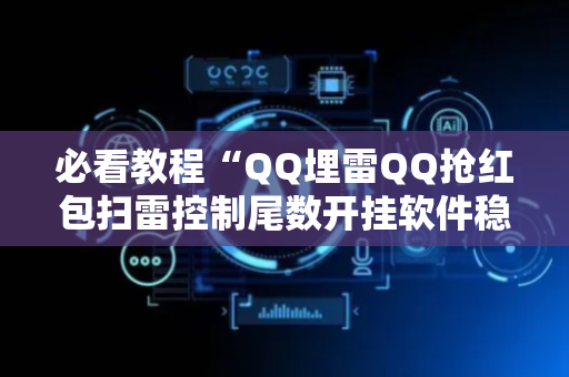 必看教程“QQ埋雷QQ抢红包扫雷控制尾数开挂软件稳赢”（详细透视教程）-哔哩哔哩