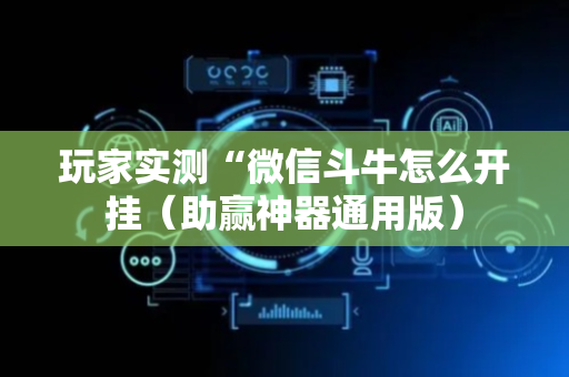 玩家实测“微信斗牛怎么开挂（助赢神器通用版）