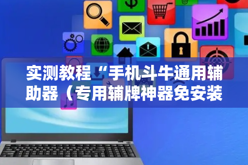 实测教程“手机斗牛通用辅助器（专用辅牌神器免安装）
