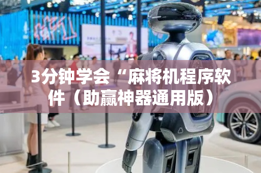 3分钟学会“麻将机程序软件（助赢神器通用版）