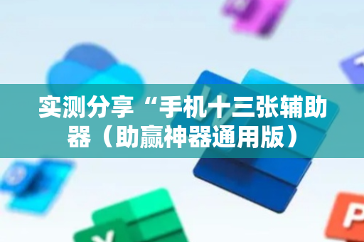 实测分享“手机十三张辅助器（助赢神器通用版）