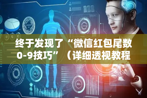 终于发现了“微信红包尾数0-9技巧”（详细透视教程）-哔哩哔哩
