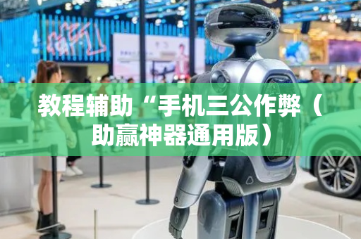 教程辅助“手机三公作弊（助赢神器通用版）