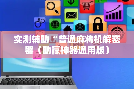 实测辅助“普通麻将机解密器（助赢神器通用版）