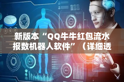 新版本“QQ牛牛红包流水报数机器人软件”（详细透视教程）-哔哩哔哩