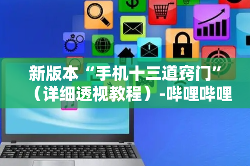 新版本“手机十三道窍门”（详细透视教程）-哔哩哔哩
