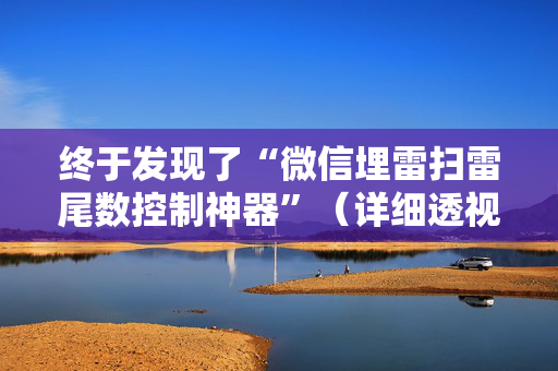 终于发现了“微信埋雷扫雷尾数控制神器”（详细透视教程）-哔哩哔哩