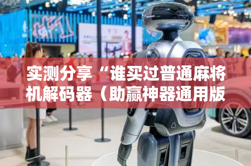 实测分享“谁买过普通麻将机解码器（助赢神器通用版）
