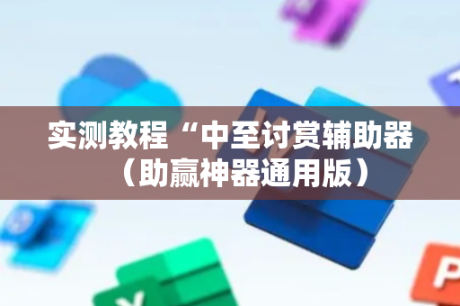 实测教程“中至讨赏辅助器（助赢神器通用版）
