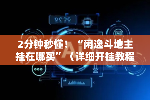 2分钟秒懂！“闲逸斗地主挂在哪买”（详细开挂教程）-哔哩哔哩