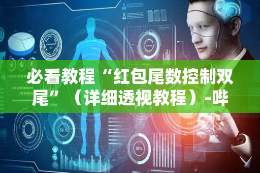 必看教程“红包尾数控制双尾”（详细透视教程）-哔哩哔哩