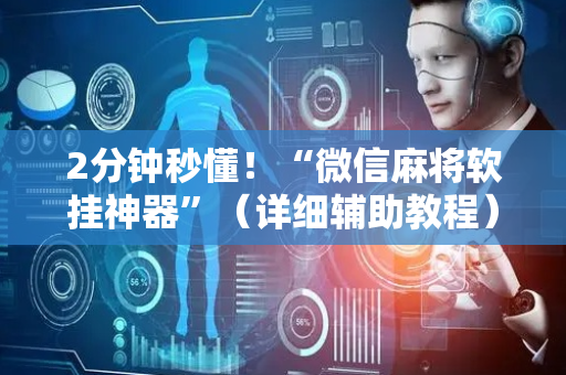 2分钟秒懂！“微信麻将软挂神器”（详细辅助教程）-哔哩哔哩
