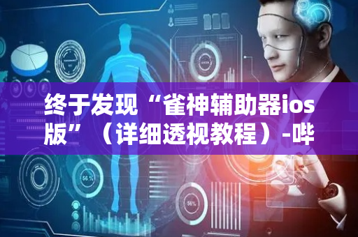 终于发现“雀神辅助器ios版”（详细透视教程）-哔哩哔哩