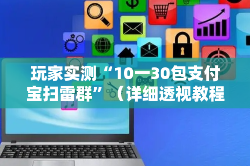 玩家实测“10一30包支付宝扫雷群”（详细透视教程）-哔哩哔哩