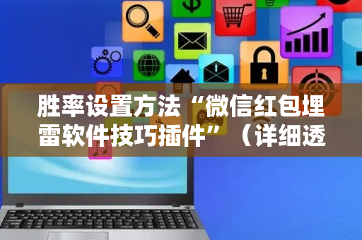胜率设置方法“微信红包埋雷软件技巧插件”（详细透视教程）-哔哩哔哩