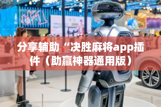 分享辅助“决胜麻将app插件（助赢神器通用版）