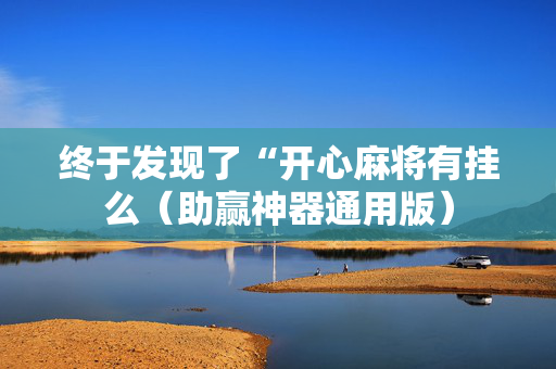 终于发现了“开心麻将有挂么（助赢神器通用版）