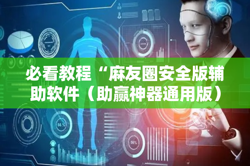 必看教程“麻友圈安全版辅助软件（助赢神器通用版）