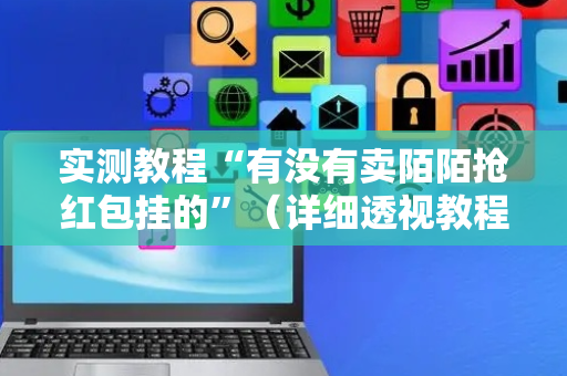 实测教程“有没有卖陌陌抢红包挂的”（详细透视教程）-哔哩哔哩