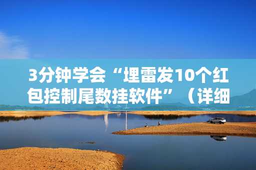 3分钟学会“埋雷发10个红包控制尾数挂软件”（详细透视教程）-哔哩哔哩