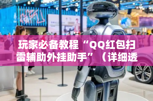 玩家必备教程“QQ红包扫雷辅助外挂助手”（详细透视教程）-哔哩哔哩