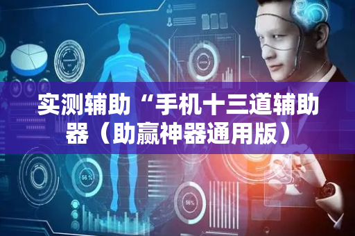 实测辅助“手机十三道辅助器（助赢神器通用版）