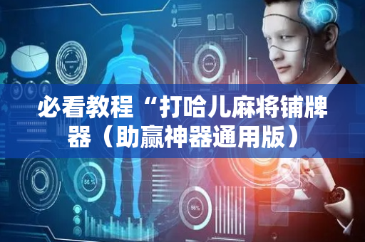 必看教程“打哈儿麻将铺牌器（助赢神器通用版）