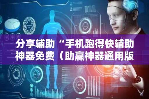 分享辅助“手机跑得快辅助神器免费（助赢神器通用版）