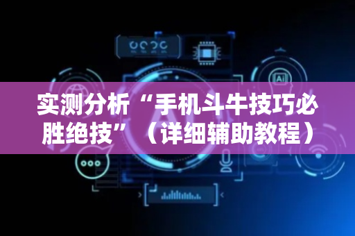 实测分析“手机斗牛技巧必胜绝技”（详细辅助教程）-哔哩哔哩