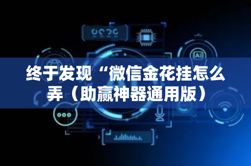 终于发现“微信金花挂怎么弄（助赢神器通用版）