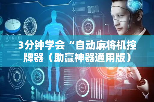 3分钟学会“自动麻将机控牌器（助赢神器通用版）