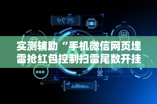 实测辅助“手机微信网页埋雷抢红包控制扫雷尾数开挂软件”（详细透视教程）-哔哩哔哩