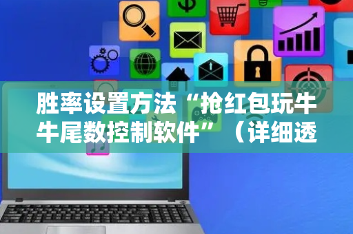 胜率设置方法“抢红包玩牛牛尾数控制软件”（详细透视教程）-哔哩哔哩