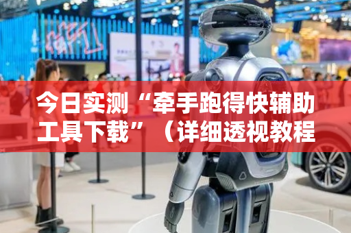 今日实测“牵手跑得快辅助工具下载”（详细透视教程）-哔哩哔哩