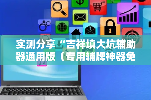 实测分享“吉祥填大坑辅助器通用版（专用辅牌神器免安装）