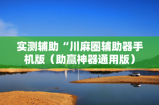 实测辅助“川麻圈辅助器手机版（助赢神器通用版）