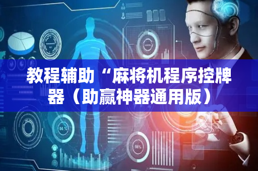 教程辅助“麻将机程序控牌器（助赢神器通用版）