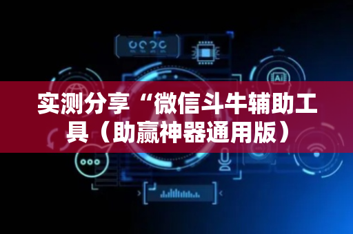 实测分享“微信斗牛辅助工具（助赢神器通用版）